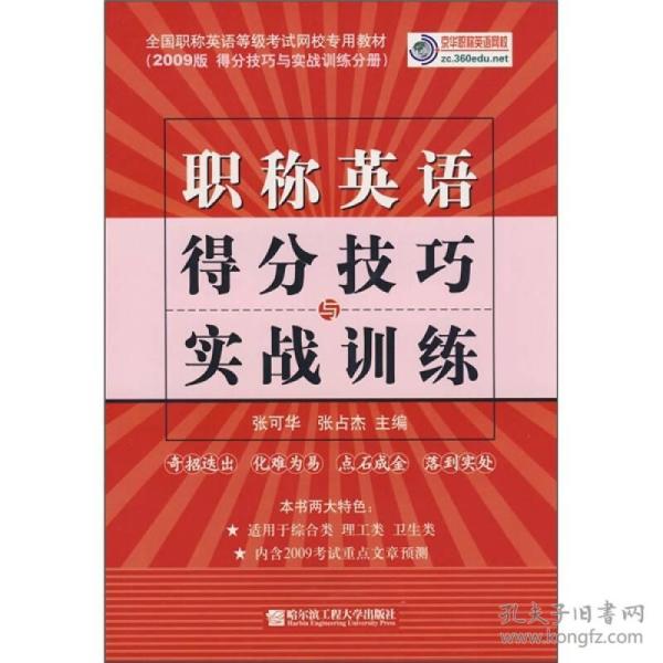 全国职称英语等级考试网校专用教材·2009版得分技巧与实战训练分册：职称英语得分技巧与实战训练