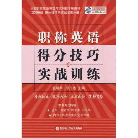 全国职称英语等级考试网校专用教材·2009版得分技巧与实战训练分册：职称英语得分技巧与实战训练