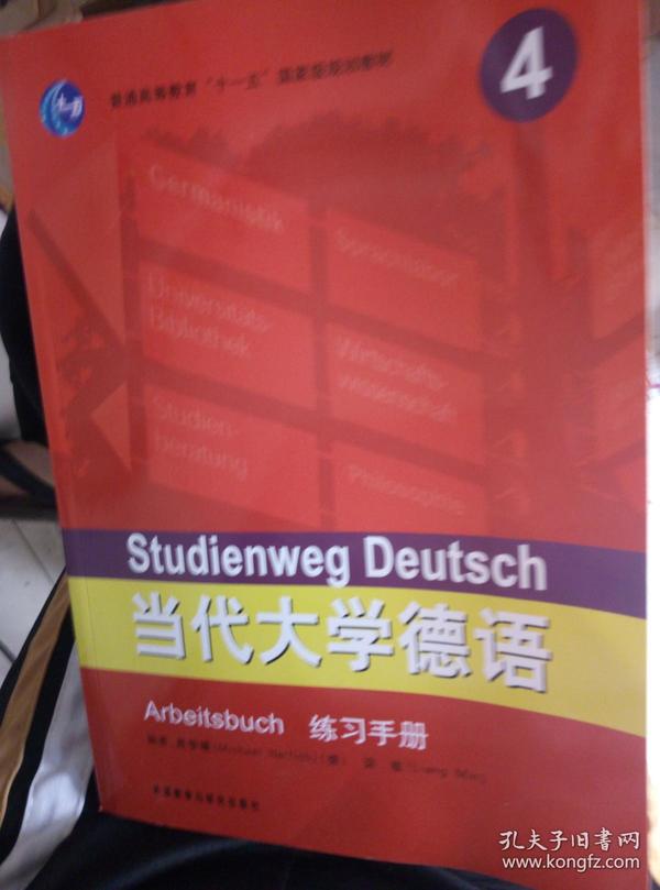 普通高等教育“十一五”国家级规划教材：当代大学德语（4）（练习手册）