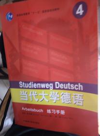 普通高等教育“十一五”国家级规划教材：当代大学德语（4）（练习手册）