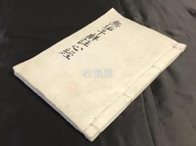 日本精致老旧写抄本，《无垢子解注心经》1册全，汉文，明治34年，1901年大应楳关比丘于东都茗荷谷町林泉精舍普盖禅师之隐室谨写，松溪道人无垢子注解《心经》，《心经》原文为大字，注解文为小字，抄工一流，版面优美，明洪武龙飞辛巳昆丘灵通子序。