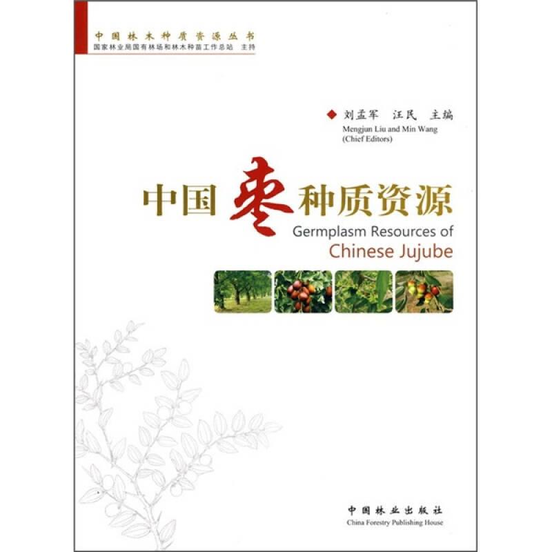 中國林木種質(zhì)資源叢書：中國棗種質(zhì)資源