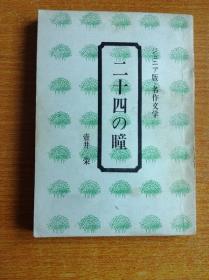 二十四の瞳　（日文版小说）【日本女作家壶井荣的长篇小说，讲述了濑户内海小豆岛上的大石老师和她班上12名小学生的不幸遭遇。根据同名小说改编的影片《二十四只眼睛》于1954年9月15日在日本上映，并分别获得1954年《电影旬报》年度十佳电影奖第一名 和第12届美国电影电视金球奖电影类-最佳外语片】