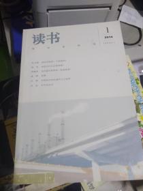 读书 2014年1-8，10月 【9本合售】