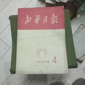 新华月报1977年4