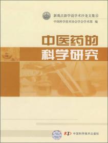 新观点新学说学术沙龙文集：中医药的科学研究