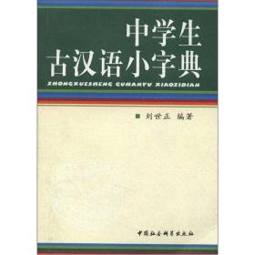 中学生古汉语小字典