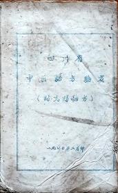 罕见油印中医秘方书：四川省中医秘方验方(附民间验方)★【本书摊主营老版本中医药书籍】