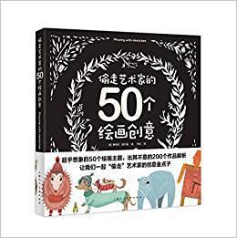 偷走艺术家的50个绘画创意（创意实验室系列丛书）