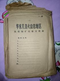 华东几省火山岩地区找铁铜矿经验交流会资料。(1-10份，有油印的)