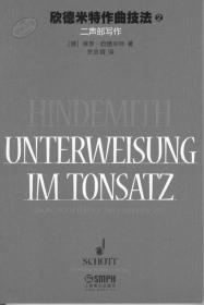 欣德米特作曲技法 2 二声部写作