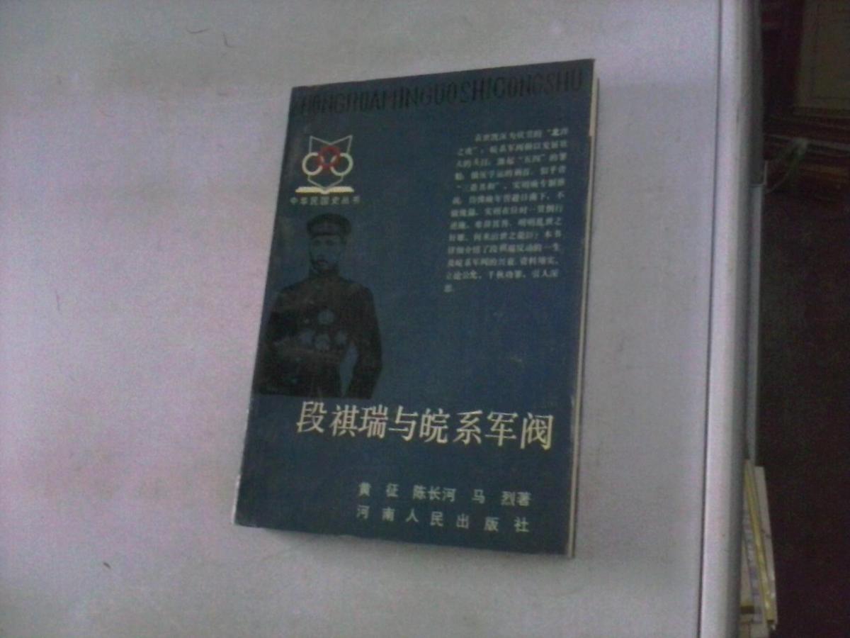 （中华民国史丛书）段祺瑞与皖系军阀