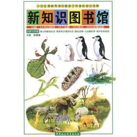 新知识图书馆：自然与环境（高山和极地生态、草原和水草的生态、棘皮动物、小池塘世界保护色和拟态）