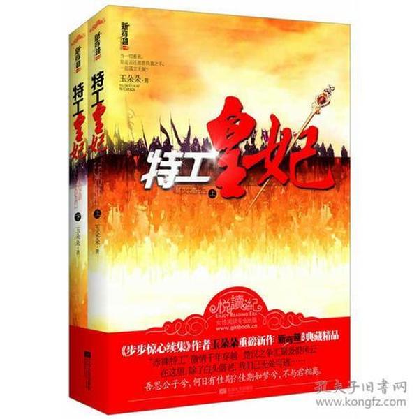 特工皇妃（上、下册）（“赤裸特工”激情穿越千年，楚汉之争汇聚爱恨风云。当一切重来，你是否还愿意执我之手，一起孤立无援？·悦读纪·）