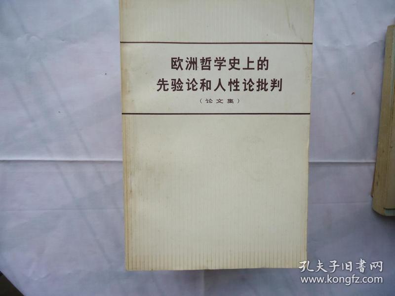 欧洲哲学史上的先验论和人性论批判（论文集）