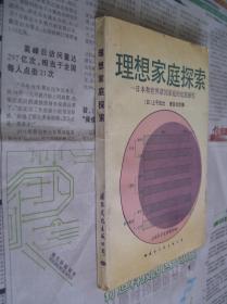 理想家庭探索——日本和世界诸国家庭的比较研究