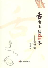 舌尖上的xia客 专著 言说集 许赞霖著 she jian shang de xia ke