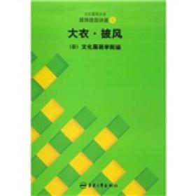 二手正版服饰造型讲座(5)：大衣披风 张祖芳 东华出版社