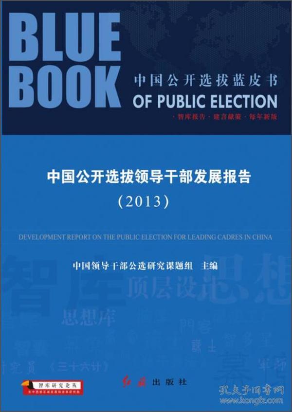 智库研究论丛·中国公开选拔蓝皮书：中国公开选拔领导干部发展报告（2013）