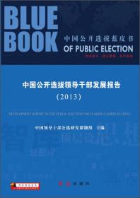 智库研究论丛·中国公开选拔蓝皮书：中国公开选拔领导干部发展报告（2013）