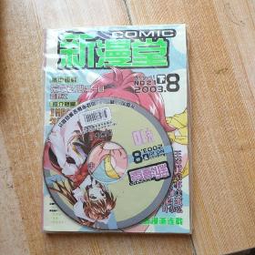 新漫堂2003下半年合订本  上下.7上下.8上下.9上下.10上下.11上下.12上下.见图.都带光盘.接近十品  见图
