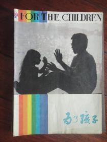 为了孩子月刊1986-8 （收藏用）W-56