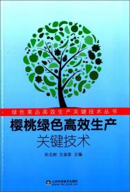 樱桃绿色高效生产关键技术/绿色果品高效生产关键技术丛书 普通图书/工程技术 孙玉刚//王金政 山东科技 9787533172954 /孙玉刚//王金政