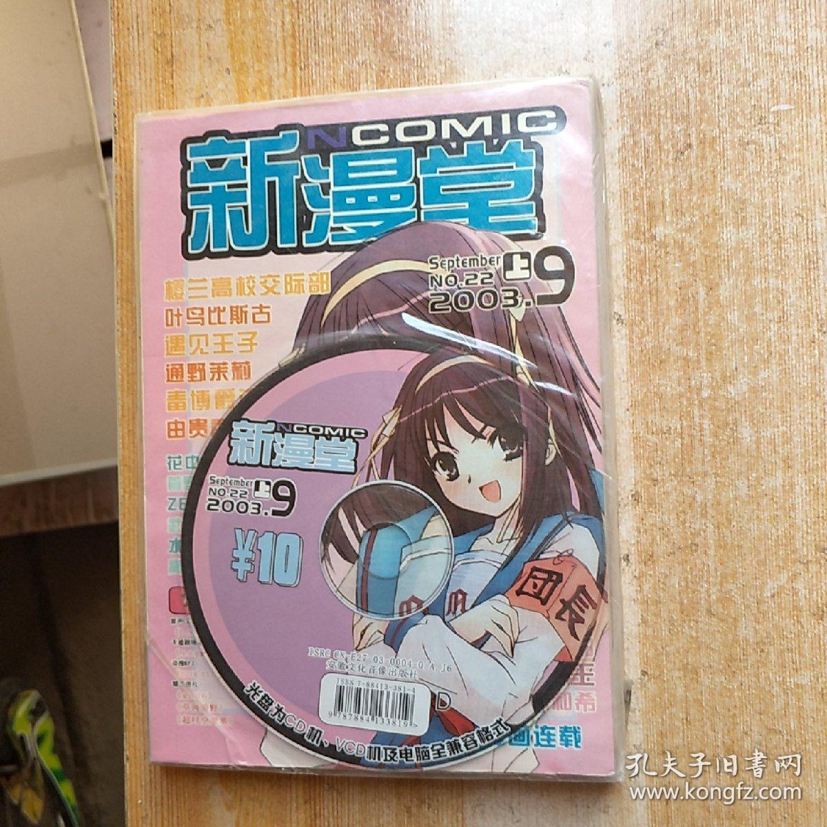 新漫堂2003下半年合订本  上下.7上下.8上下.9上下.10上下.11上下.12上下.见图.都带光盘.接近十品  见图