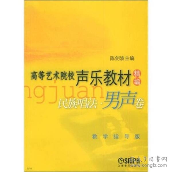 高等艺术院校声乐教材精编民族唱法：男声卷