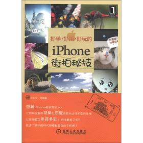 好学、好用、好玩的iPhone街拍秘技