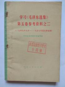 学习【毛泽东选集】第五卷参考资料之二-河北人民出版社出版