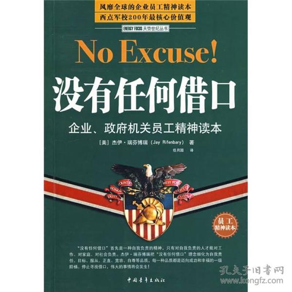 没有任何借口：企业、政府机关员工精神读本