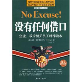 没有任何借口：企业、政府机关员工精神读本