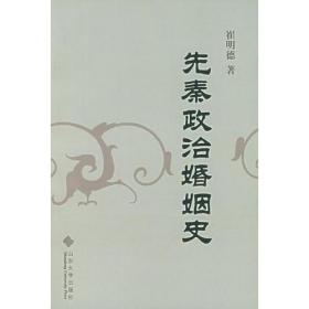 先秦政治婚姻史（私藏，品好）