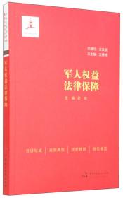 军人权益法律保障：未开封全新未阅。