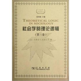 社会学的理论逻辑（第三卷）：理论综合的古典尝试：马克斯·韦伯