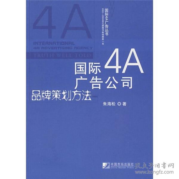 国际4A广告丛书：国际4A广告公司品牌策划方法