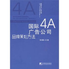 国际4A广告丛书：国际4A广告公司品牌策划方法