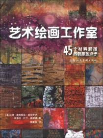 艺术绘画工作室：45个材料混搭的创意金点子