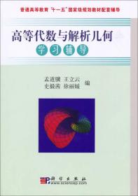 高等代数与解析几何学习辅导/普通高等教育“十一五”国家级规划教材配套辅导