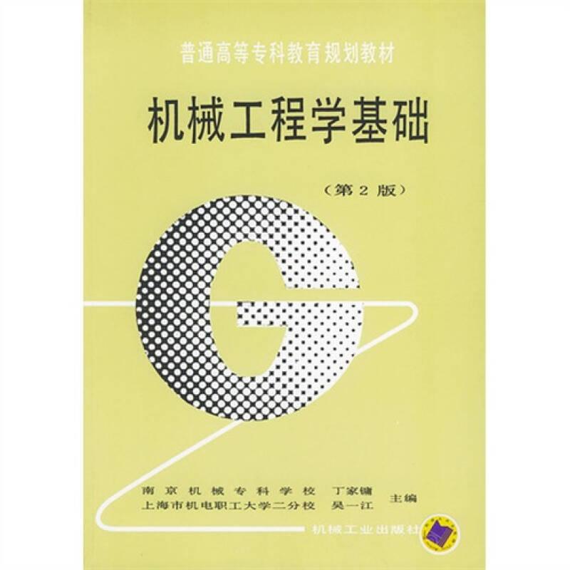 机械工程学基础
