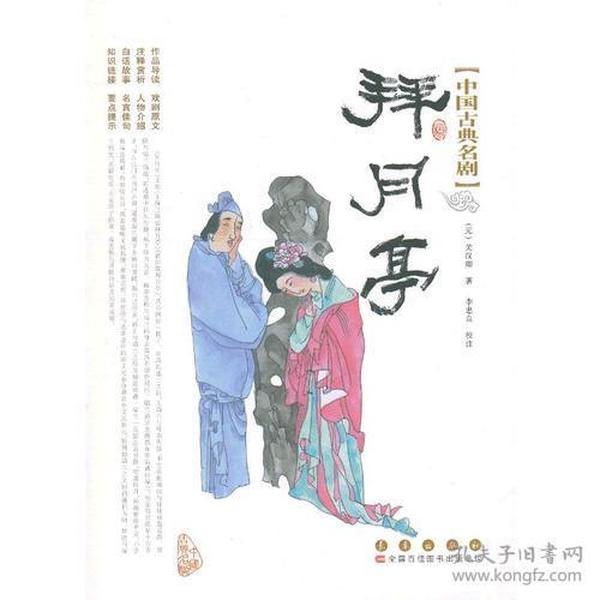 中国古典名剧-拜月亭