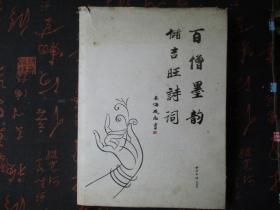 百僧墨韵 储吉旺诗词【储吉旺签字】