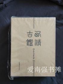 钦定四库全书·西清古鉴（上、下卷全） （盒装、硬精装本）   （库存书、一版一印）