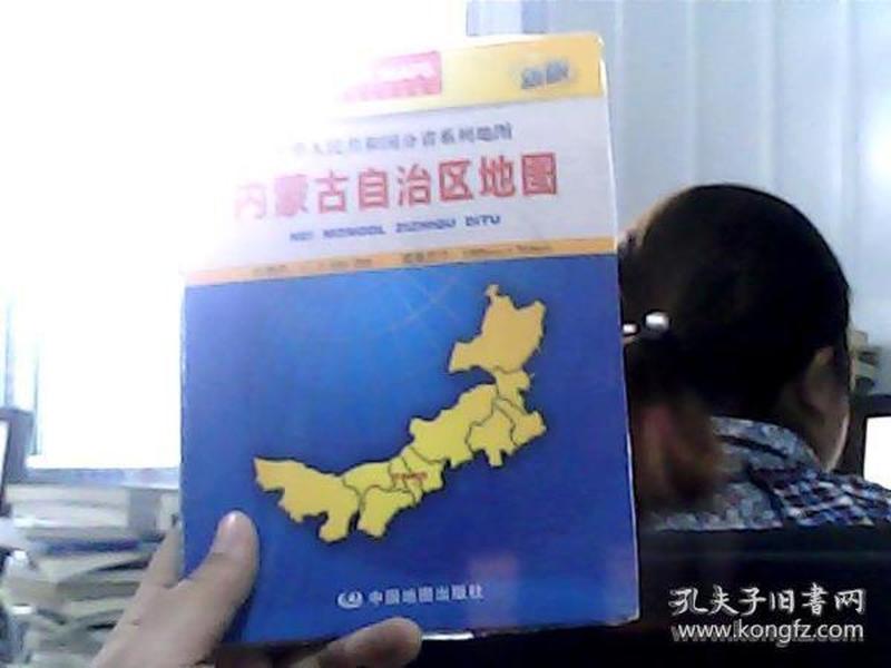 中华人民共和国分省系列地图：内蒙古自治区地图（盒装折叠版）（新版）