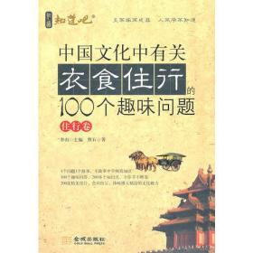 ★中国文化中有关衣食住行的100个趣味问题：住行卷