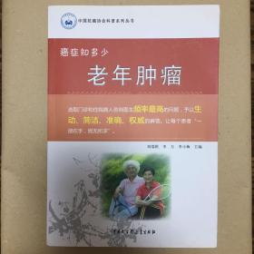 中国抗癌协会科普系列丛书 癌症知多少：老年肿瘤