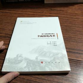 全面深化改革（马克思主义中国化最新理论成果十题）