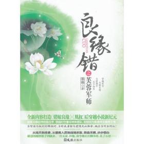 良缘错之芙蓉军师