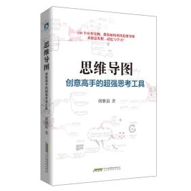 思维导图：创意高手的超强思考工具ISBN9787569910476/出版社：北京时代